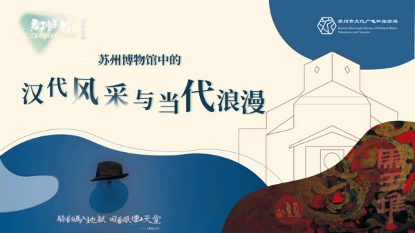 “君到苏州”客源市场直播平台：苏州博物馆中的汉代风采与当代浪漫