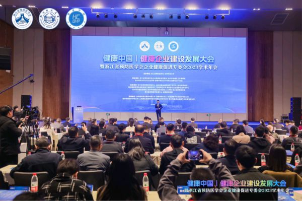 “健康中国”视角下，健康企业建设发展大会在杭隆重召开