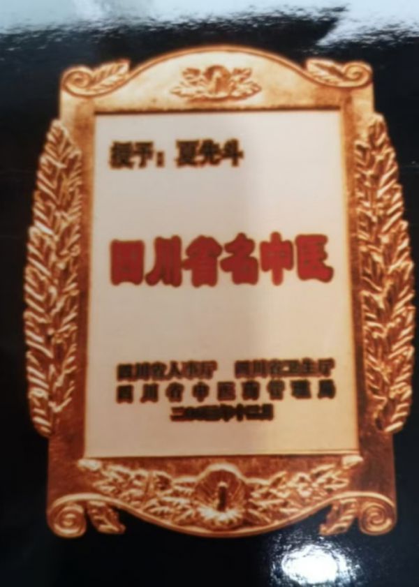 决心不用激素药治皮肤病的省名中医——夏先斗