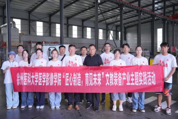 徐州医科大学医学影像学院开展“匠心制造，育见未来”暑期社会实践活动