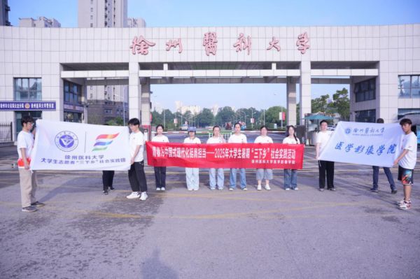 徐州医科大学医学影像学院“生命接力，大爱无疆”实践团赋能乡村生命教育新篇章