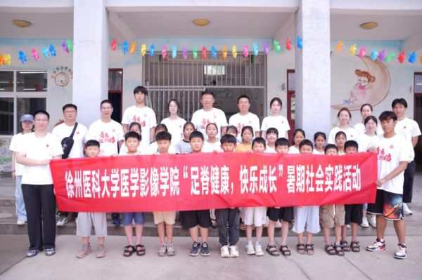 徐州医科大学医学影像学院开展“足脊健康，快乐成长”暑期社会实践活动